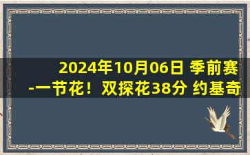 2024年10月06日 季前赛-一节花！双探花38分 约基奇半场20+7 绿军再胜掘金